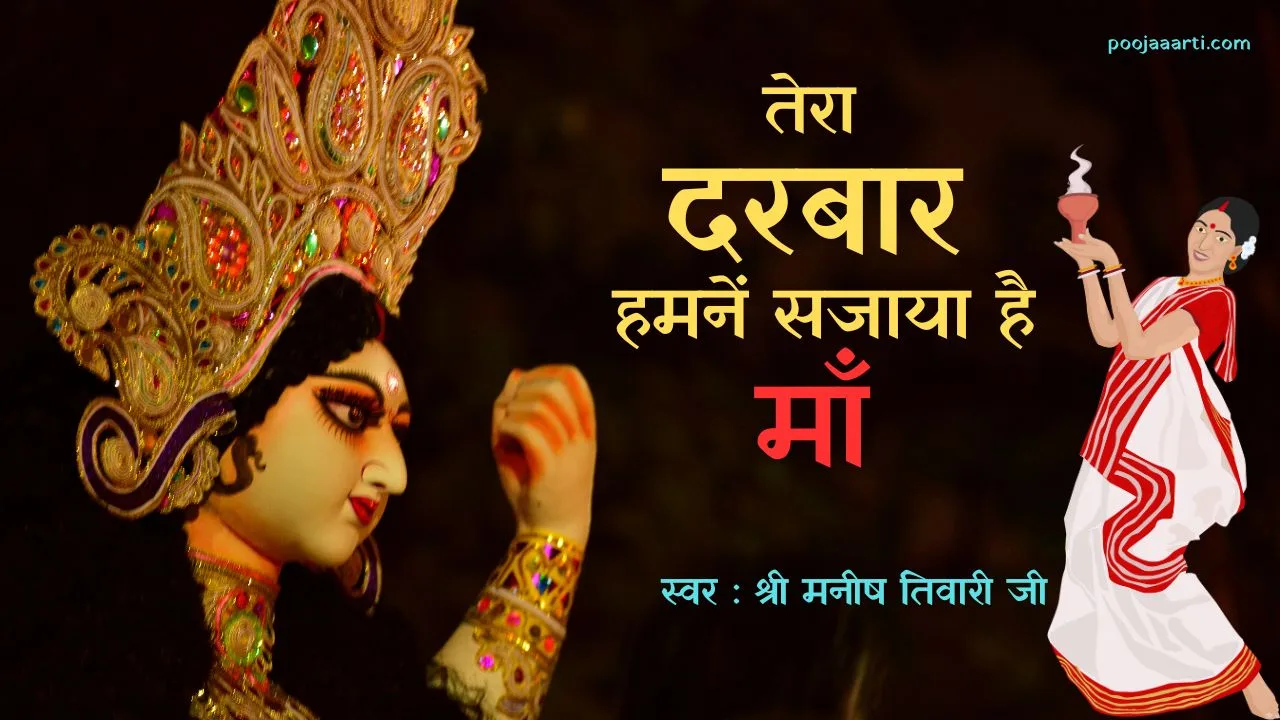 Tera Darbar Humne Sajaya Hai Maa - Bhajan Photo
