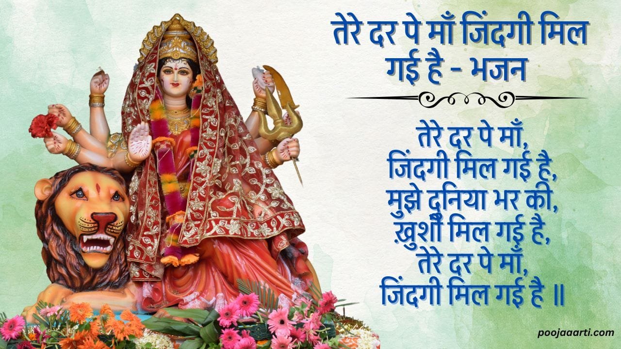 तेरे दर पे माँ जिंदगी मिल गई है (Tere Dar Pe Maa Zindagi Mil Gayi Hai) 1 Tere Dar Pe Maa Zindagi Mil Gayi Hai - Bhajan Photo