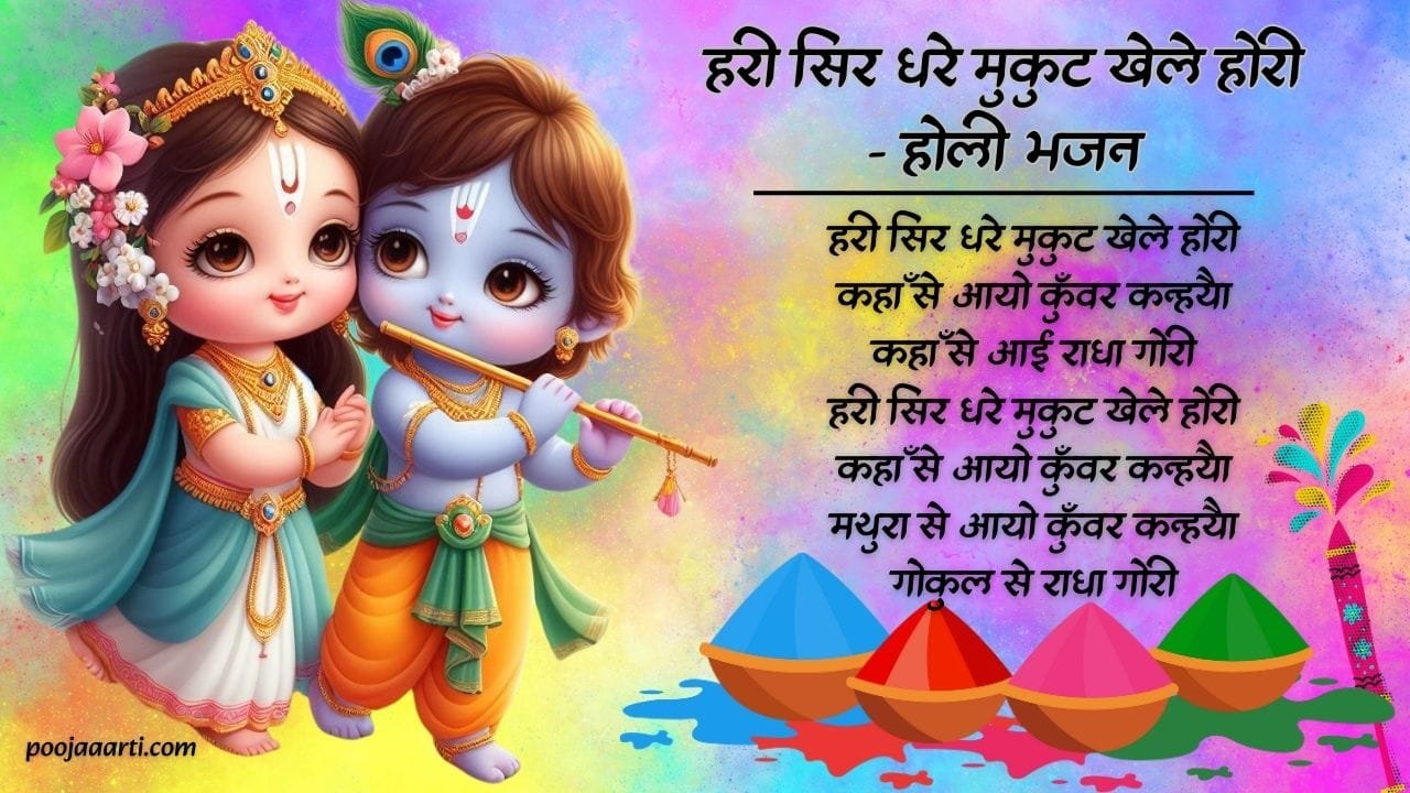 Hari Sir Dhare Mukut Khele Hori - Holi Bhajan Photo
