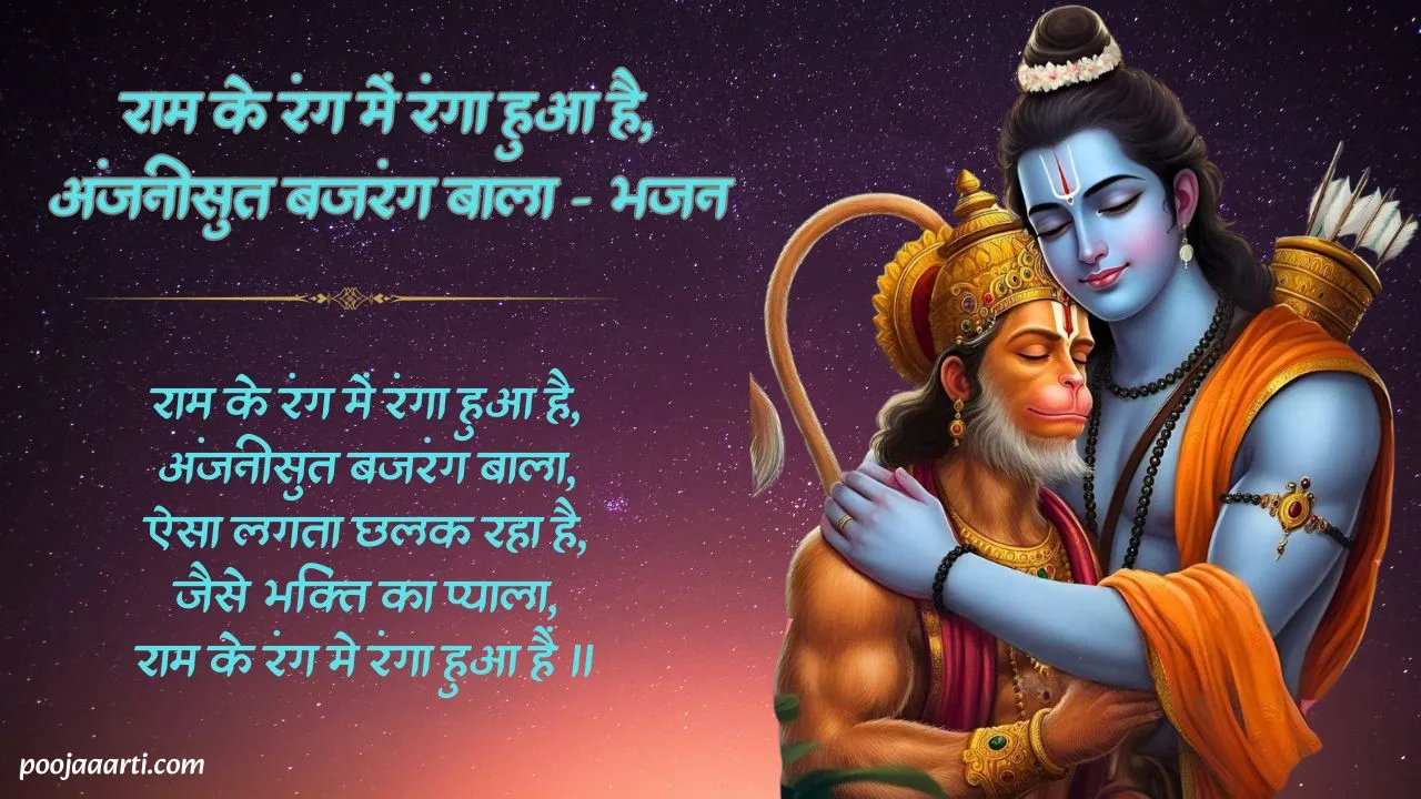 राम के रंग में रंगा हुआ है अंजनीसुत (Ram Ke Rang Mein Ranga Hua Hai Anjani Sut) 1 Ram Ke Rang Mein Ranga Hua Hai Anjani Sut - Bhajan Photo