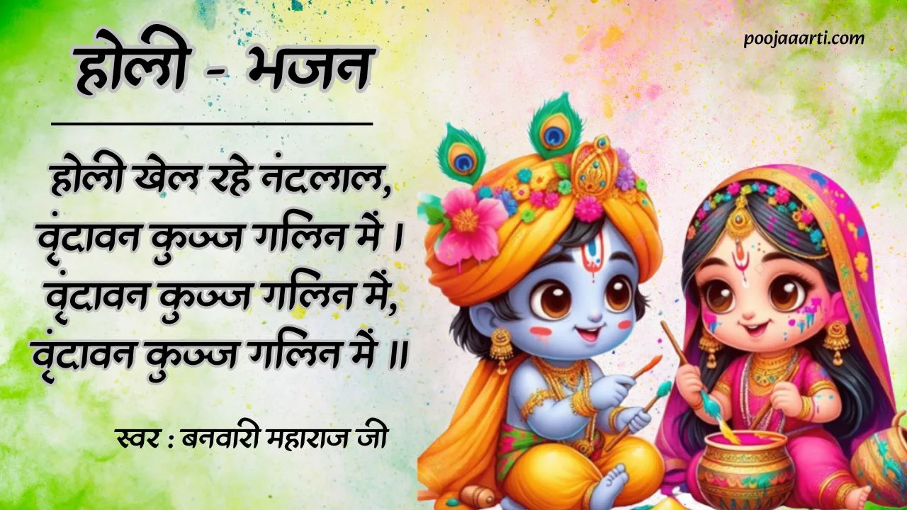 Holi Khel Rahe Nandlal-Holi Bhajan Photo