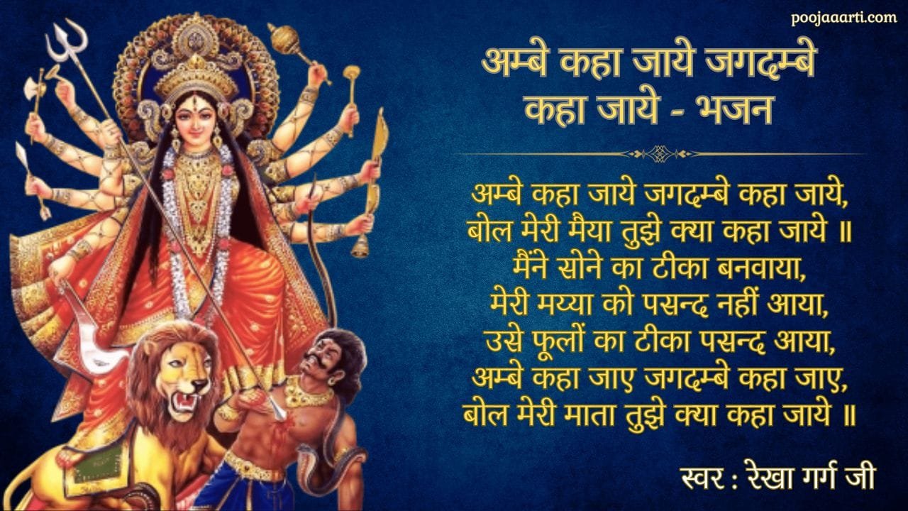 अम्बे कहा जाये जगदम्बे कहा जाये (Ambe Kaha Jaye Jagdambe Kaha Jaye) 1 Ambe Kaha Jaye Jagdambe Kaha Jaye - Bhajan Photo