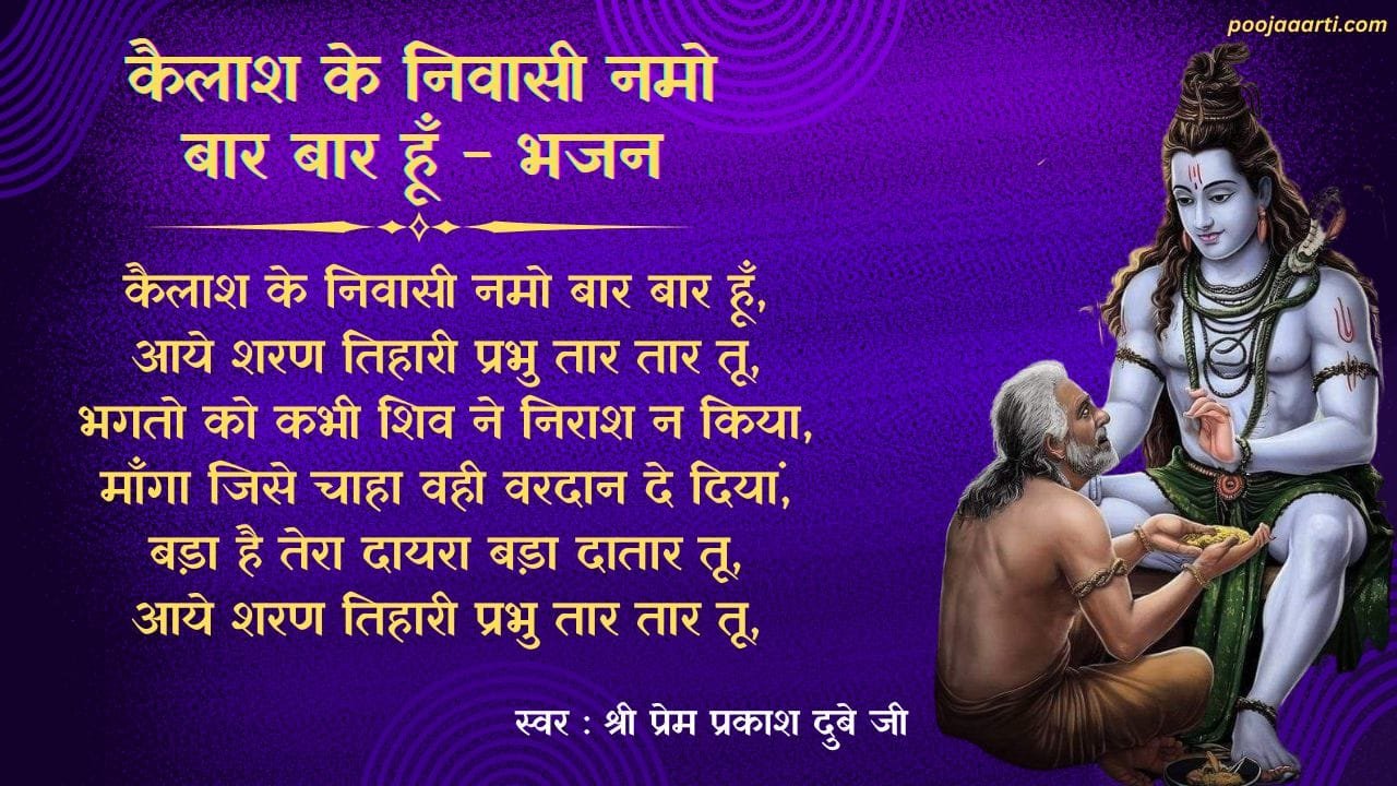 Kailash Ke Nivasi Namo Bar Bar Hoon - Bhajan Photo