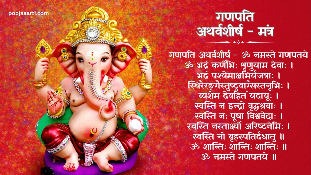 गणपति अथर्वशीर्ष - मंत्र (Ganapathy Atharvaseersham - Mantra) 1 Ganapathy Atharvaseersham - Mantra Photo