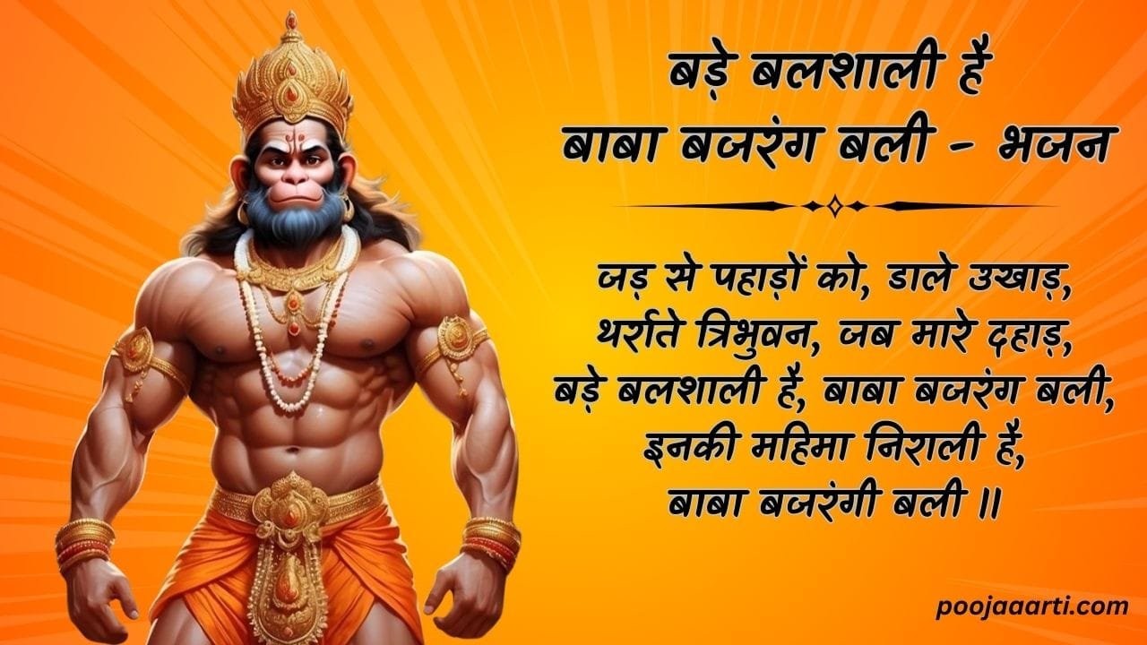 बड़े बलशाली है बाबा बजरंग बली (Bade Balshali Hai Baba Bajrangbali) 1 Bade Balshali Hai Baba Bajrangbali - Bhajan