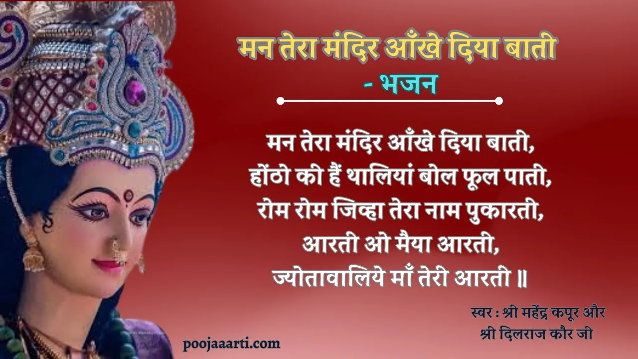 मन तेरा मंदिर आँखे दिया बाती (Man Tera Mandir Ankhen Diya Bati) 1 Man Tera Mandir Ankhen Diya Bati - Bhajan Photo