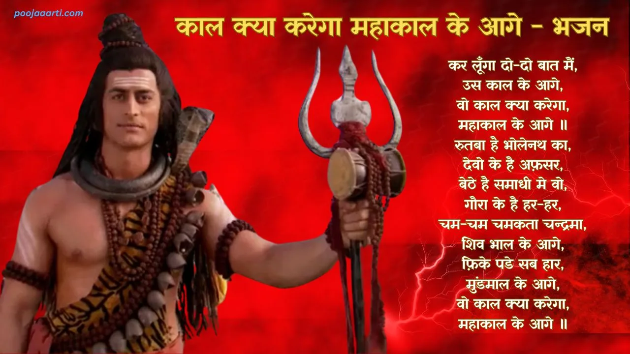 Kaal Kya Karega Mahakal Ke Aage - Bhajan Photo