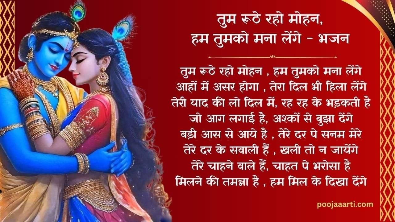 तुम रूठे रहो मोहन - भजन (Tum Roothe Raho Mohan) 1 Tum Roothe Raho Mohan - Bhajan Photo