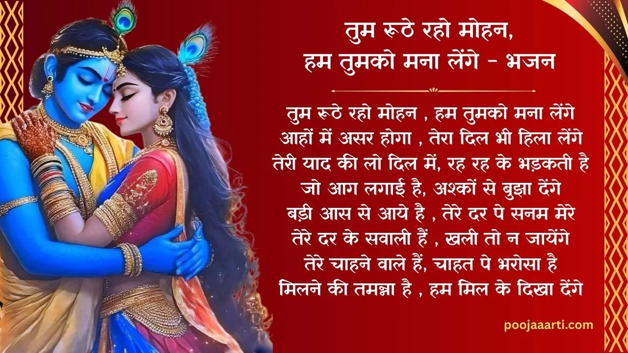 Tum Roothe Raho Mohan - Bhajan Photo