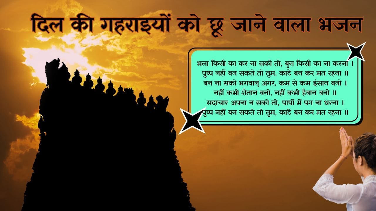 Bhala Kisi Ka Kar Na Sako To - Bhajan Photo