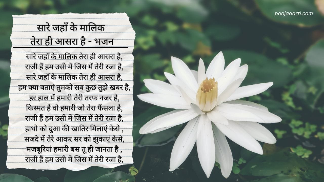 Saare Jahaan Ke Maalik Tera Hi Aasara Hai - Bhajan Photo