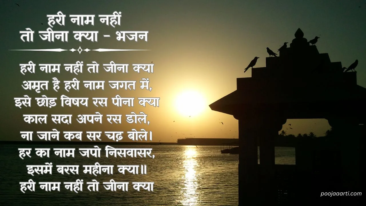 Hari Naam Nahin To Jeena Kya - bhajan Photo