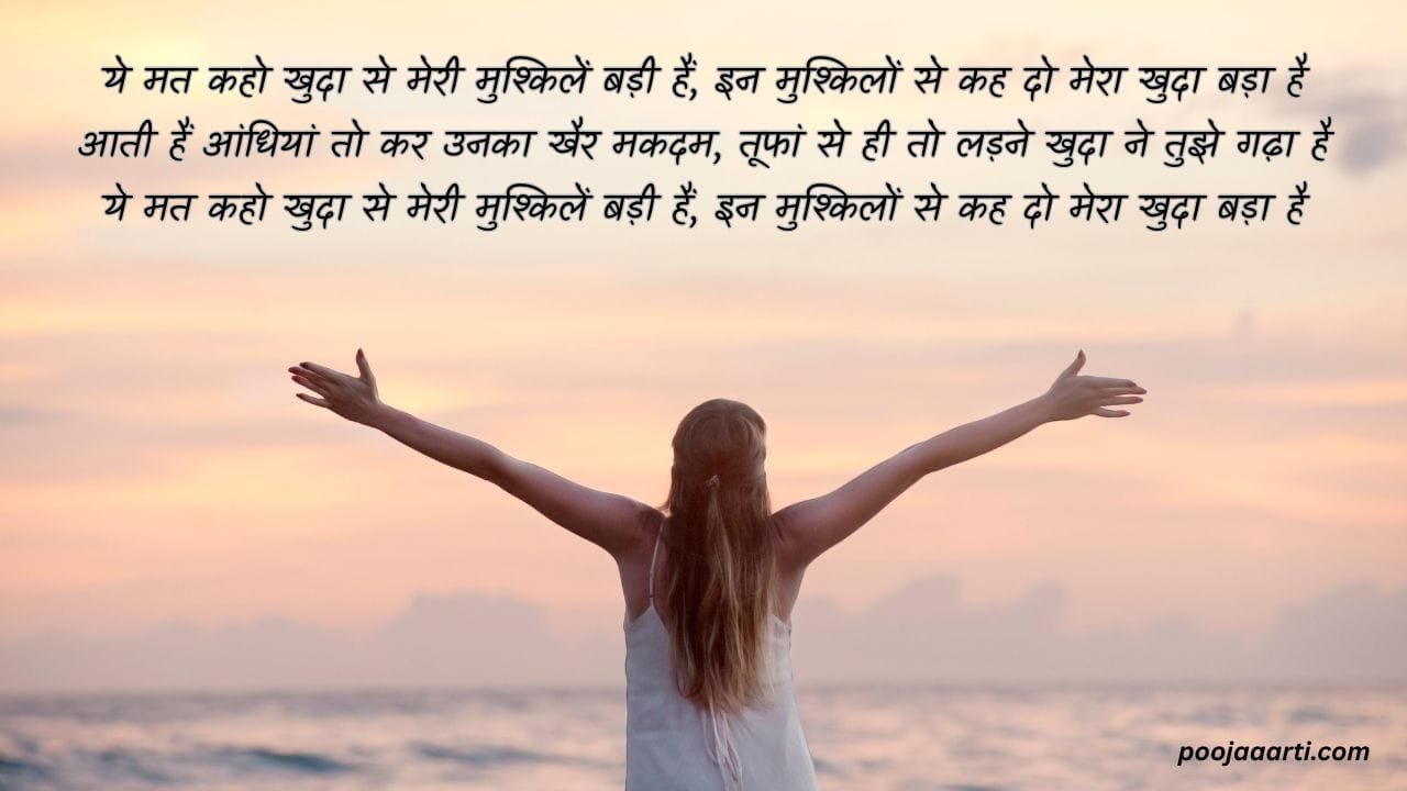 Ye Mat Kaho Khuda Se Meri Mushkilen Badi Hain - Lyrics Photo