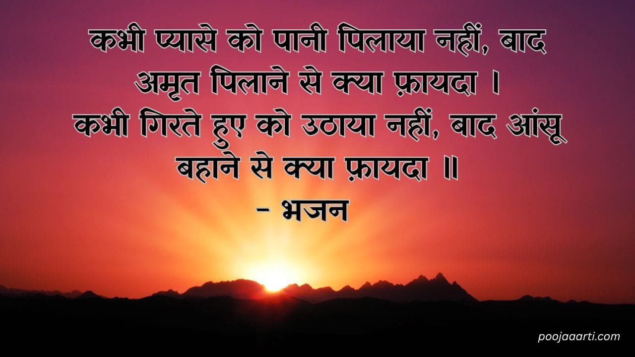 Kabhi Pyaase Ko Paani Pilaaya Nahi - bhajan Photo