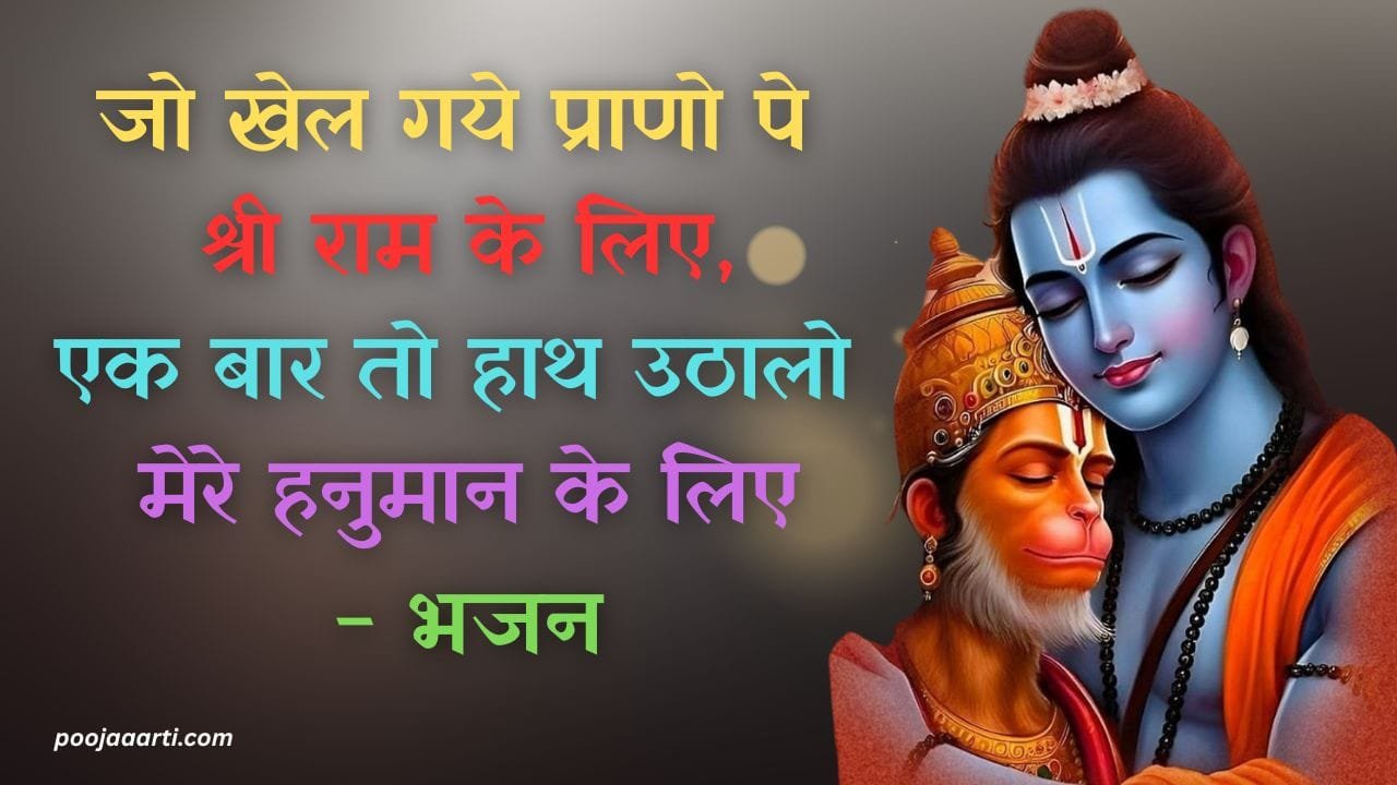 Jo Khel Gaye Praano Pe Shri Ram Ke Lie - Bhajan Photo