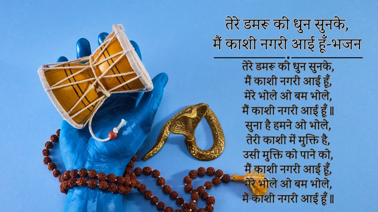 तेरे डमरू की धुन सुनके - भजन (Tere Damaru Ki Dhun Sunake) 1 Tere Damaru Ki Dhun Sunake-Bhajan Photo