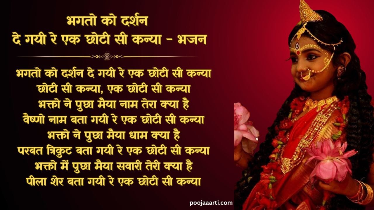 Bhagato Ko Darshan De Gayi Re Ek Chhoti Si Kanyaa - bhajan Photo