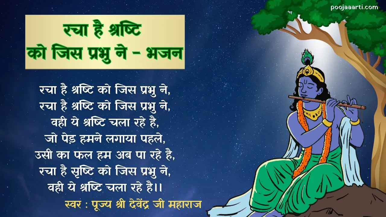 Racha Hai Shrshti Ko Jis Prbhu Ne - Bhajan Photo