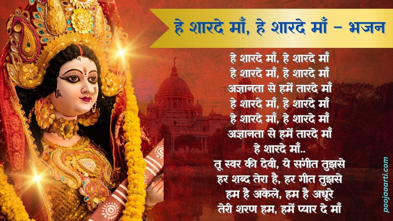 He Shaarade Ma He Shaarade Maa - Bhajan Photo