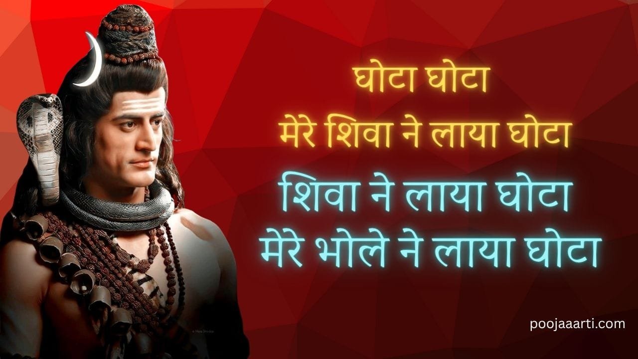 Ghota Ghota Mere Shiva Ne Laaya Ghotaa - Bhajan Photo