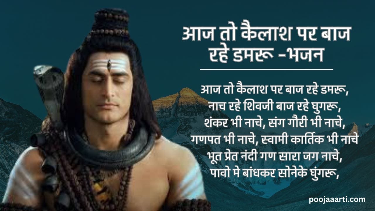 Aaj To Kailaash Par Baaj Rahe Damaroo -Bhajan Photo