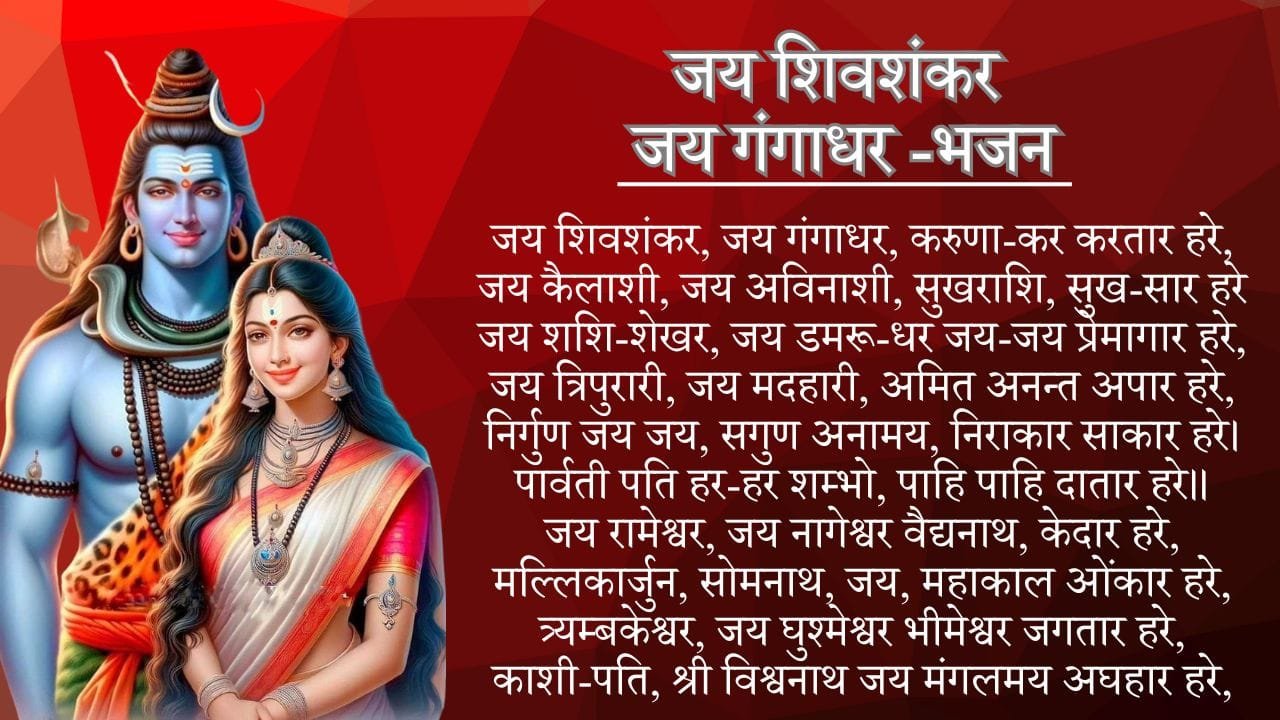जय शिवशंकर जय गंगाधर (Jay Shivshankar Jay Gangaadhar) 1 Jay Shivshankar Jay Gangaadhar -Bhajan Photo