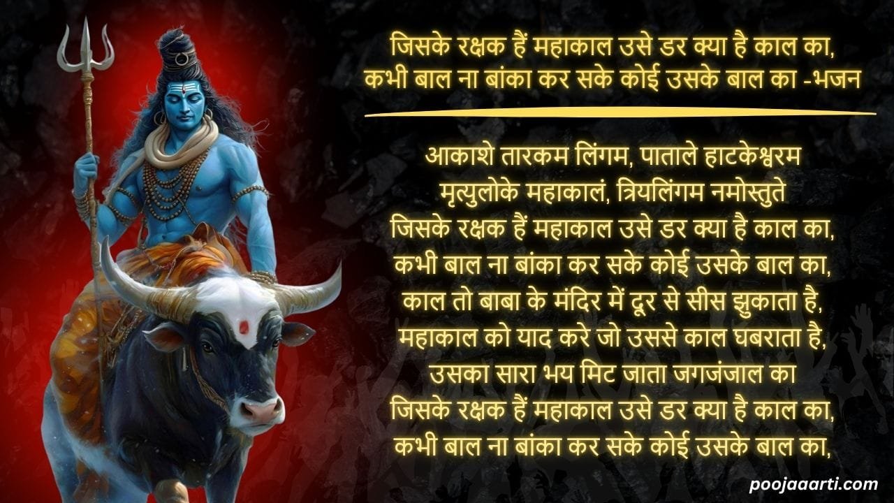 Jisake Rakshk Hain Mahaakaal -Bhajan Photo