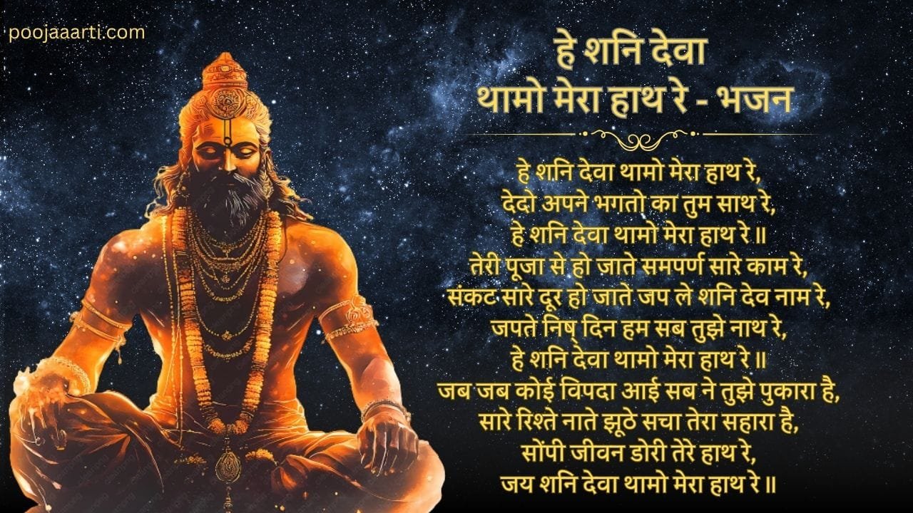 Hey Shani Deva Thamo Mera Hath Re-Bhajan Photo