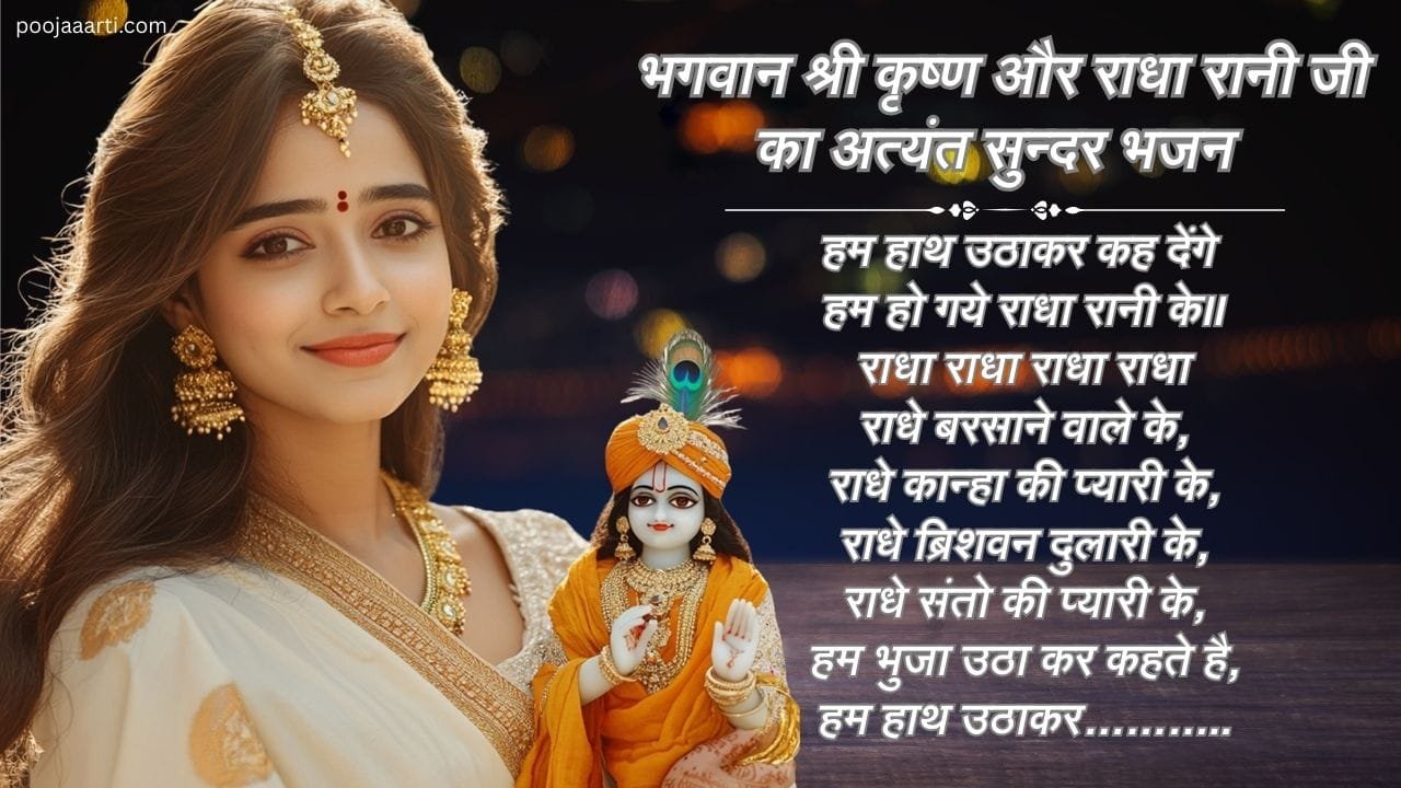 Ham Haath Uthaakar Kah Denge Ham Ho Gaye Radha Raani Ke -Bhajan Photo