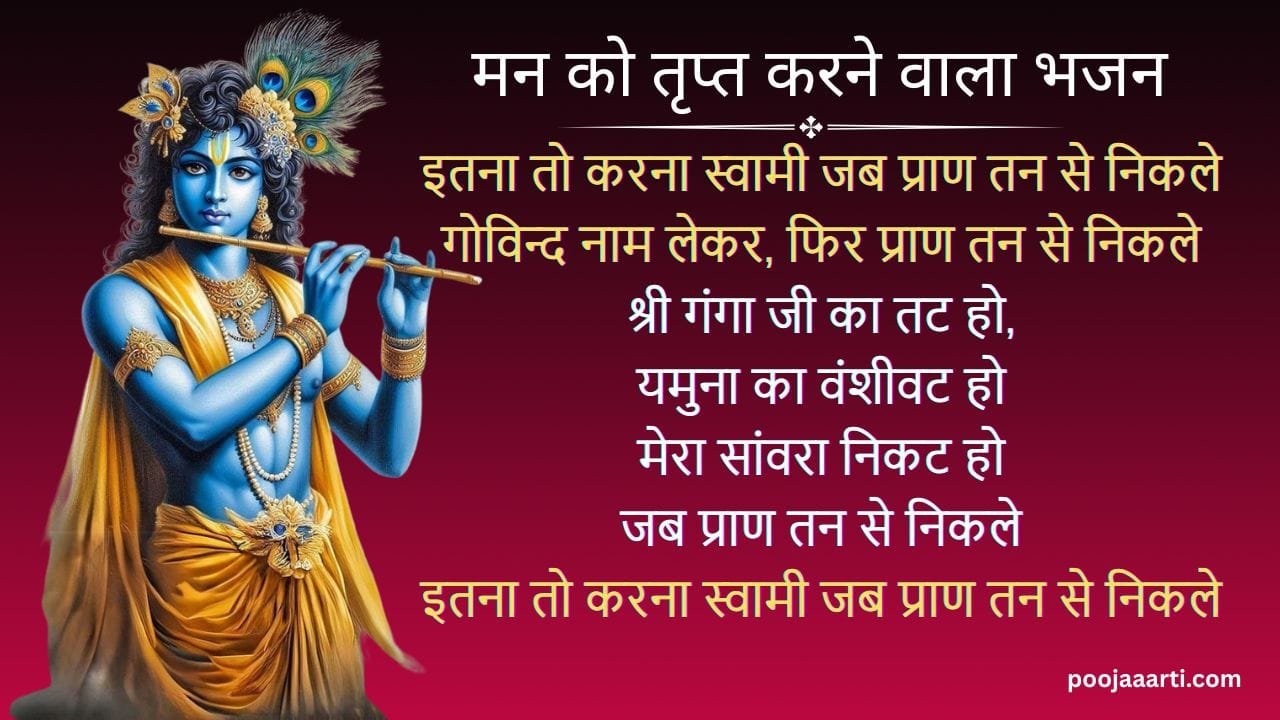 Itana To Karana Swami Jab Praan Tan Se Nikle -Bhajan Photo