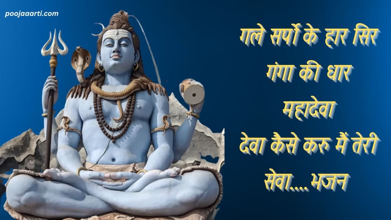 Gale Sarpo Ke Haar Sir Ganga Ki Dhaar Mahaadevaa -Bhajan Photo