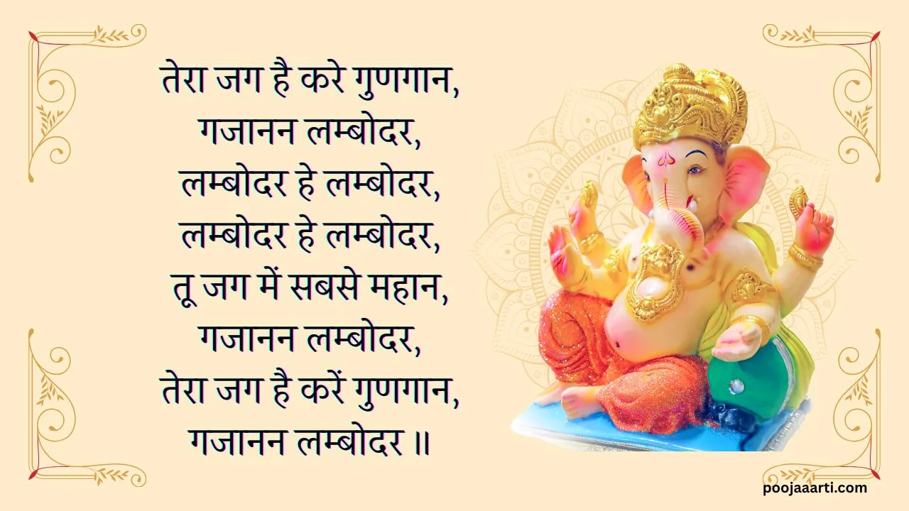 तेरा जग है करे गुणगान गजानन लम्बोदर (Tera Jag Hai Kare Gungaan) 1 Tera Jag Hai Kare Gungaan -Bhajan Photo
