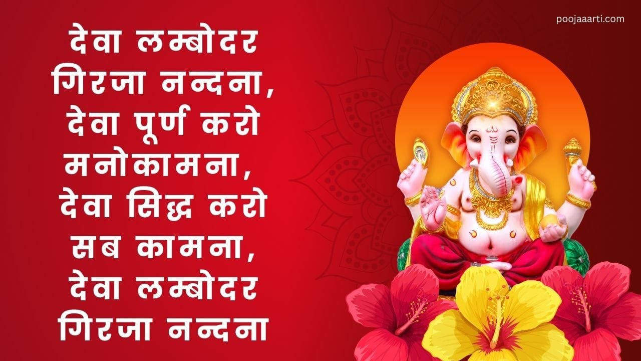 देवा लम्बोदर गिरजा नन्दना (Deva Lambodar Giraja Nandana) 1 Deva Lambodar Giraja Nandana -Bhajan Photo