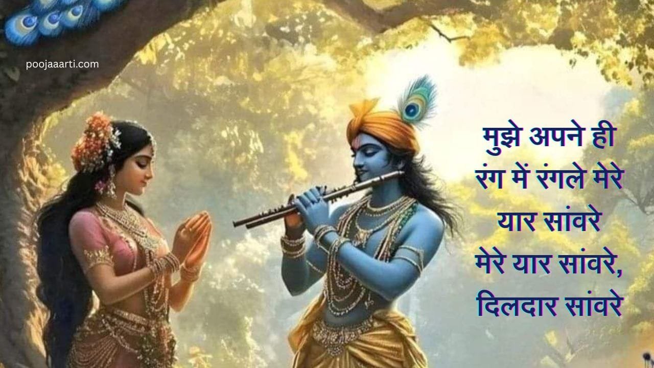 Mujhe Apne Hi Rang Me Rang Le Mere Yaar Saanware -Bhajan Photo