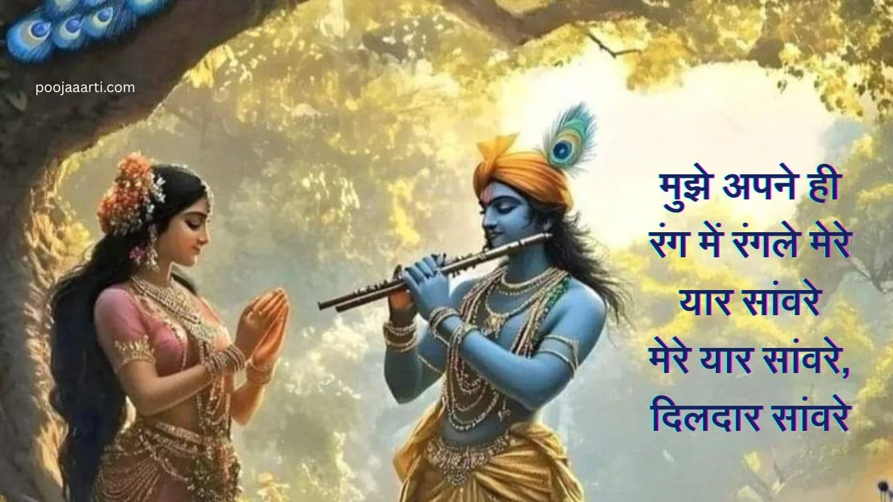 मुझे अपने ही रंग में रंगले मेरे यार सांवरे (Mujhe Apne Hi Rang Me Rang Le Mere Yaar Saanware) 1 Mujhe Apne Hi Rang Me Rang Le Mere Yaar Saanware -Bhajan Photo