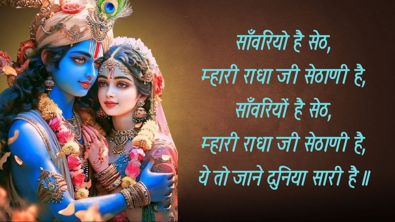 Sanwariyo Hai Seth Mhari Radha Ji Sethani -Bhajan Photo