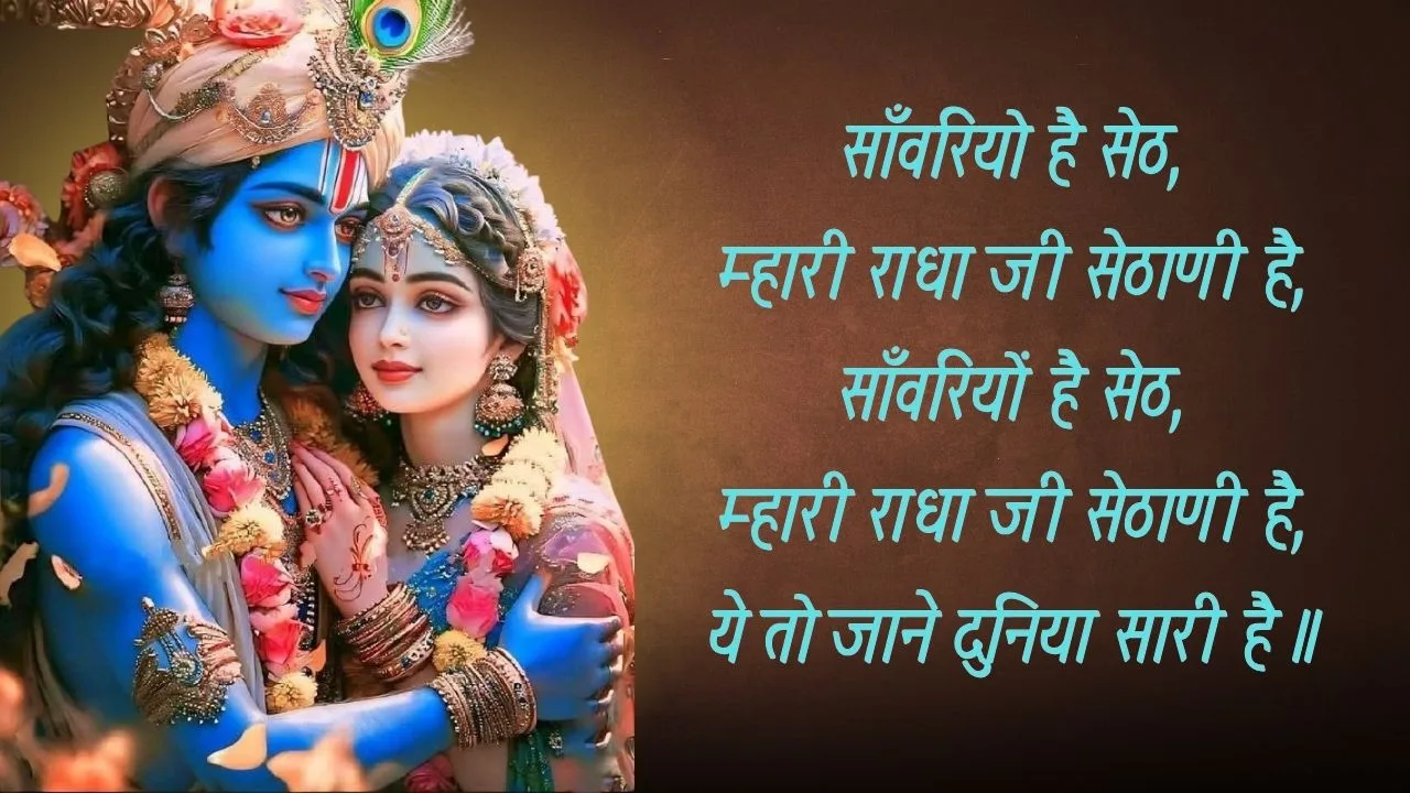 साँवरियो है सेठ म्हारी राधा जी सेठाणी (Sanwariyo Hai Seth Mhari Radha Ji Sethani) 1 Sanwariyo Hai Seth Mhari Radha Ji Sethani -Bhajan Photo