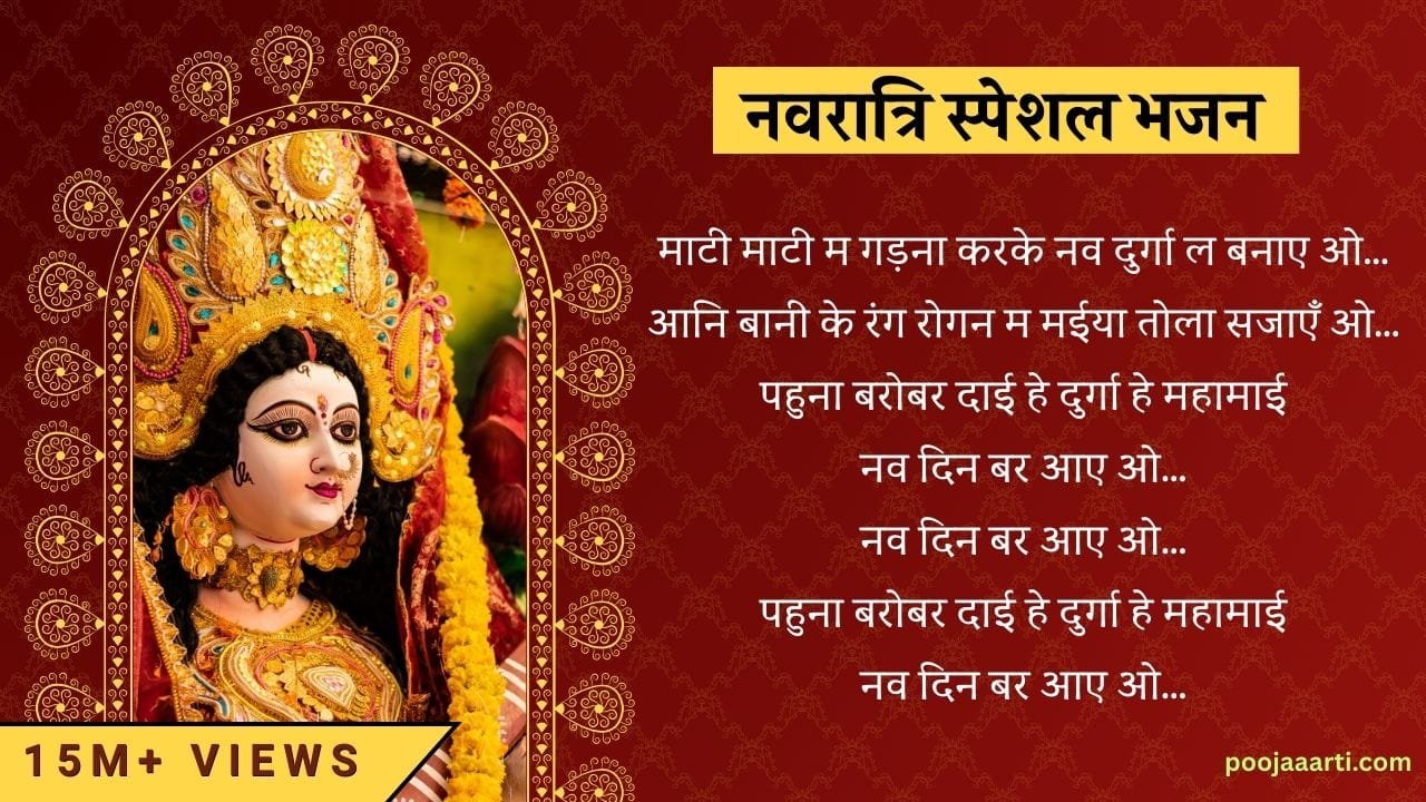 नव दिन बर आए ओ (Nav Din Bar Aaye Oo) 9 Nav Din Bar Aaye Oo -Bhajan Photo