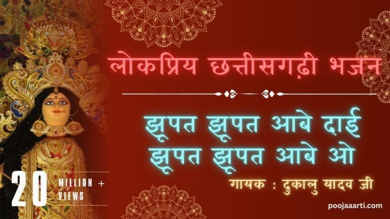 Jhupat Jhupat Aabe Dai -Bhajan Photo