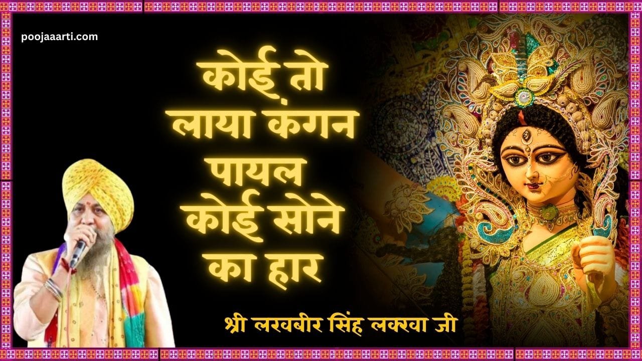 कोई तो लाया कंगन पायल (Koi To Laya Kangan Payal) 1 Koi To Laya Kangan Payal- Bhajan Photo