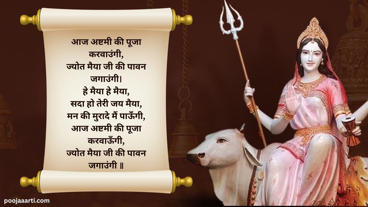 आज अष्टमी की पूजा करवाउंगी (Aaj Ashtami Ki Pooja Karwaongi) 1 Aaj Ashtami Ki Pooja Karwaongi : Bhajan Photo