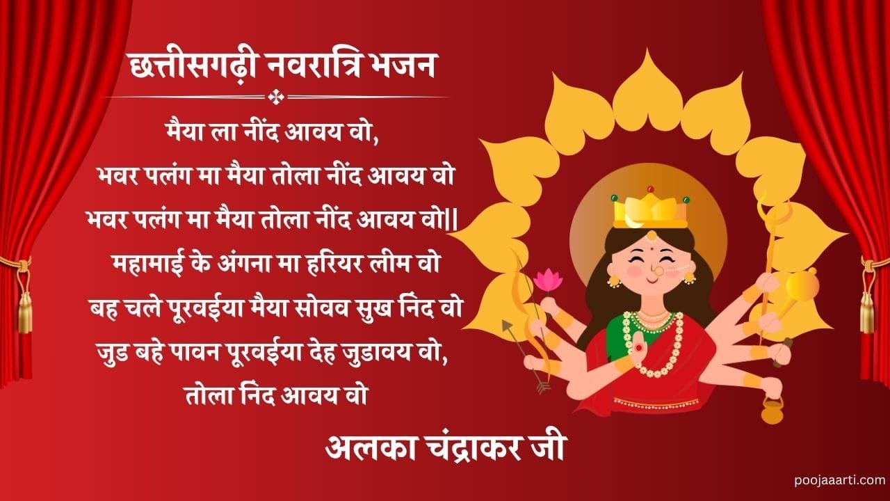 मैया ला नींद आवय वो : जस गीत (Maiya La Nind Away Wo) 1 Maiya La Nind Away Wo : Jas Geet Photo