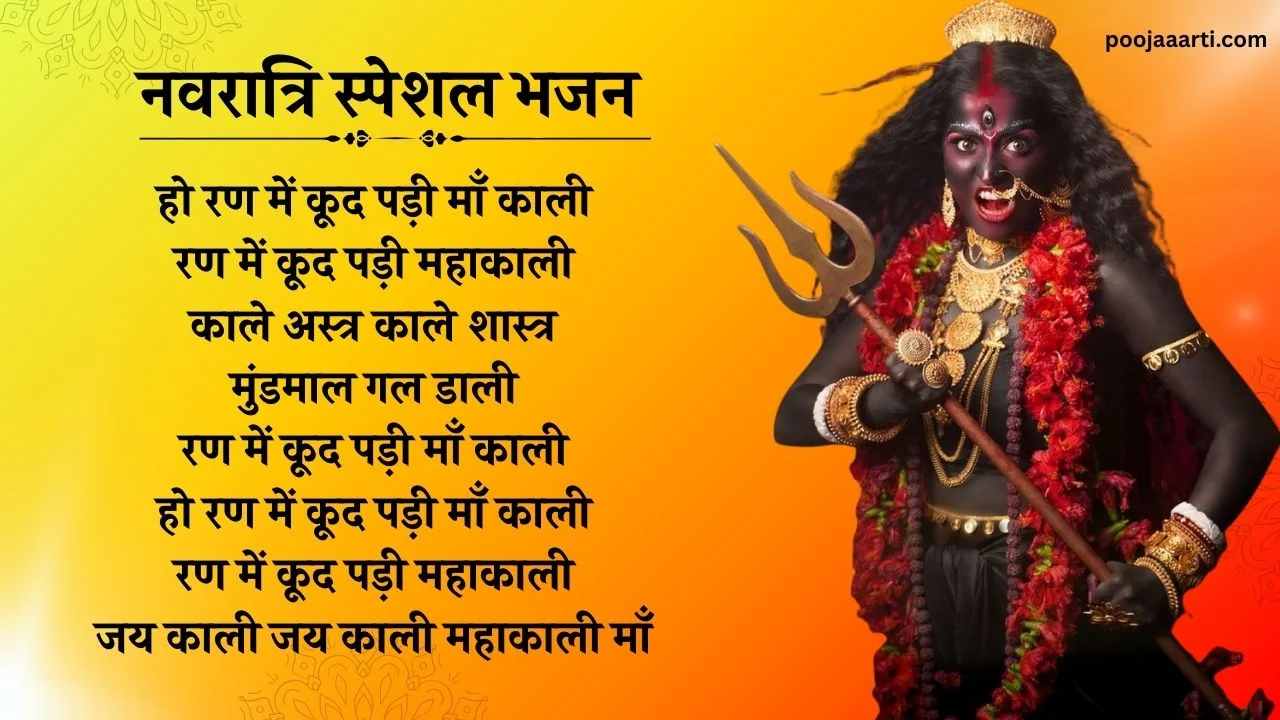 रण में कूद पड़ी महाकाली (Ran Mein Kood Padi Mahakali) 1 Ran Mein Kood Padi Mahakali -Bhajan Photo