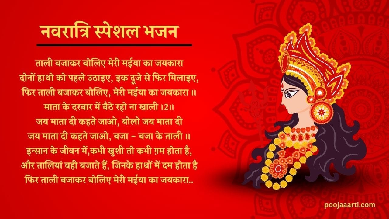 ताली बजाकर बोलिए मेरी मईया का जयकारा (Taali Bajakar Boliye Meri Maiya Ka Jaykara) 5 Taali Bajakar Boliye Meri Maiya Ka Jaykara -Bhajan Photo