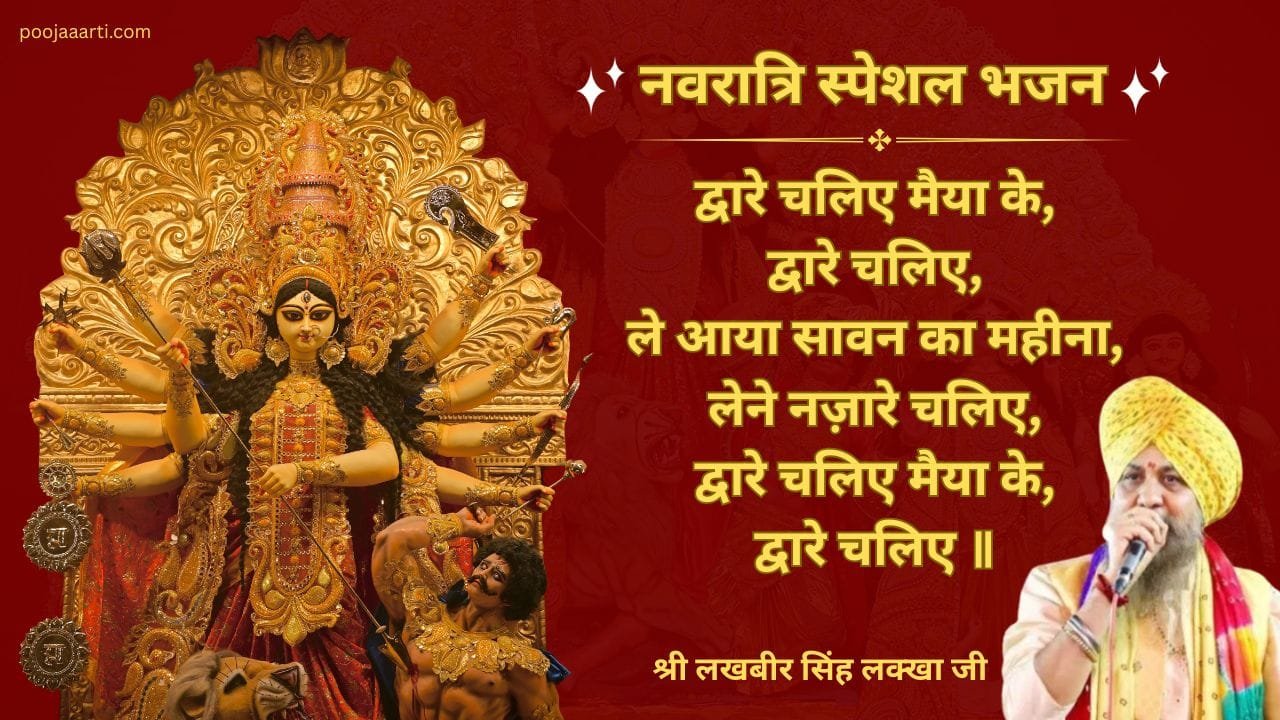 द्वारे चलिए मैया के - भजन (Dware Chaliye Maiya Ke) 1 Dware Chaliye Maiya Ke -Bhajan photo