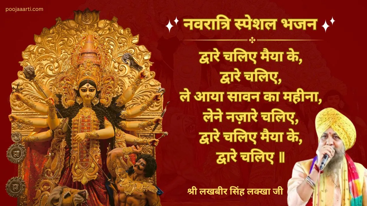 Dware Chaliye Maiya Ke -Bhajan photo