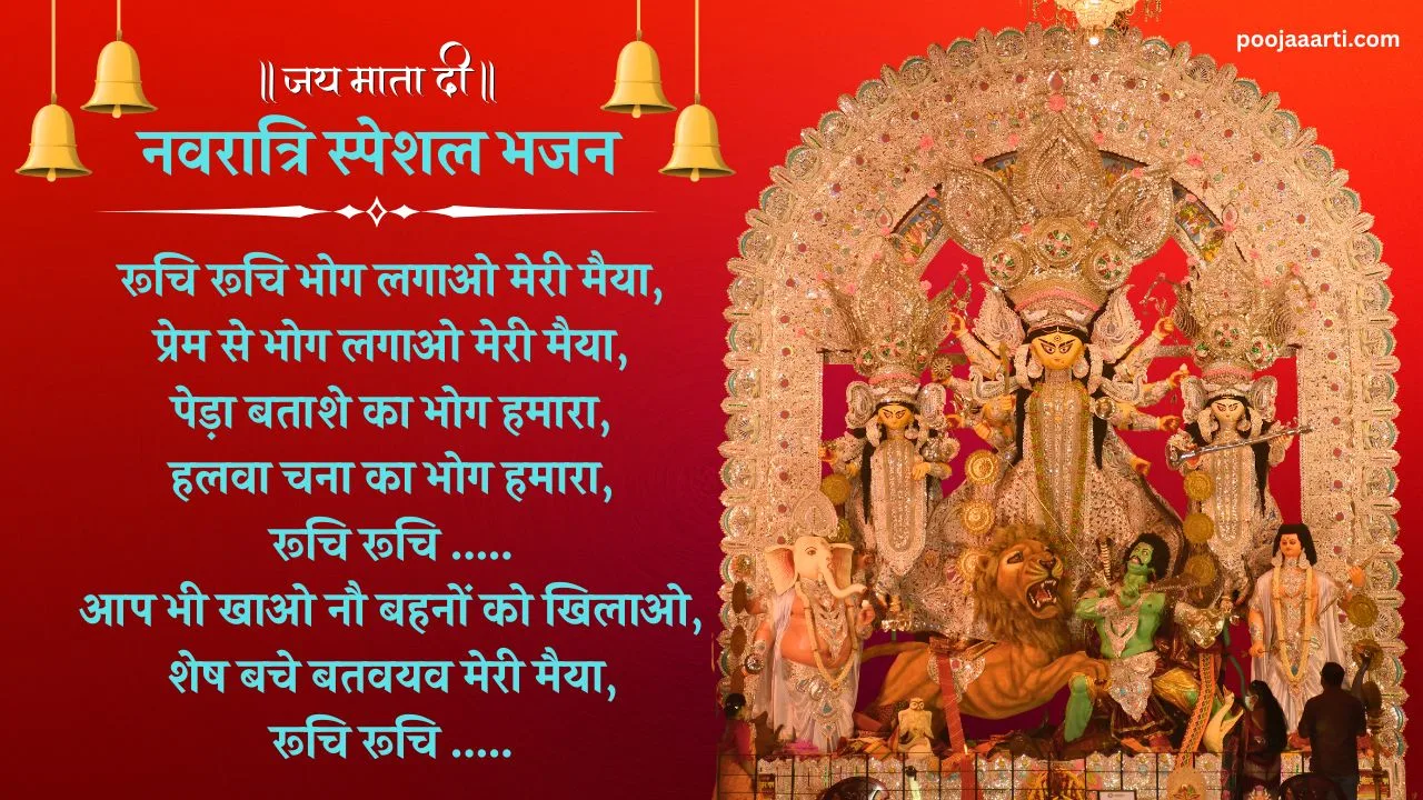 Ruchi Ruchi Bhog Lagao Meri Maiya -Bhajan Photo