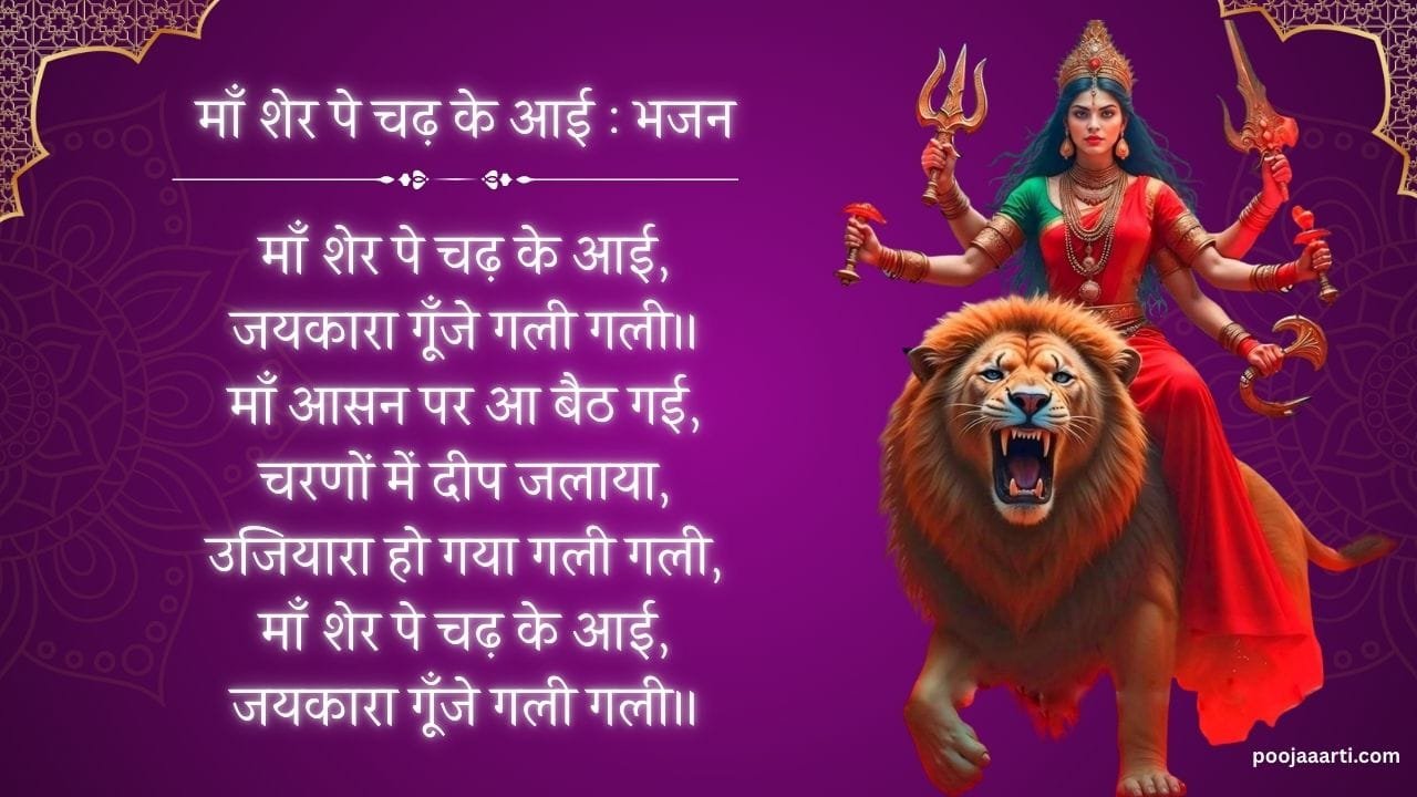माँ शेर पे चढ़ के आई : भजन (Ma Sher Pe Chad Ke Aai) 1 Ma Sher Pe Chad Ke Aai : Bhajan Photo