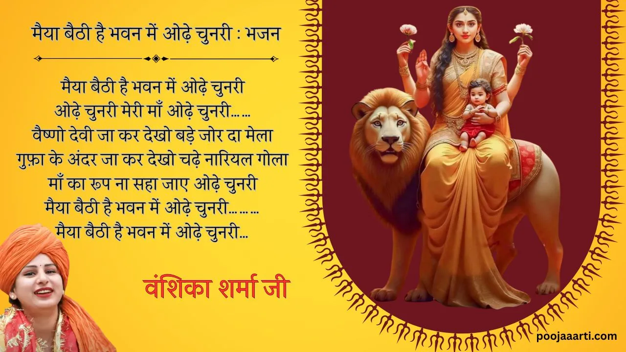 मैया बैठी है भवन में ओढ़े चुनरी (Maiya Baithi Hai Bhavan Me Odhe Chunari) 1 Maiya Baithi Hai Bhavan Me Odhe Chunari : Bhajan Photo