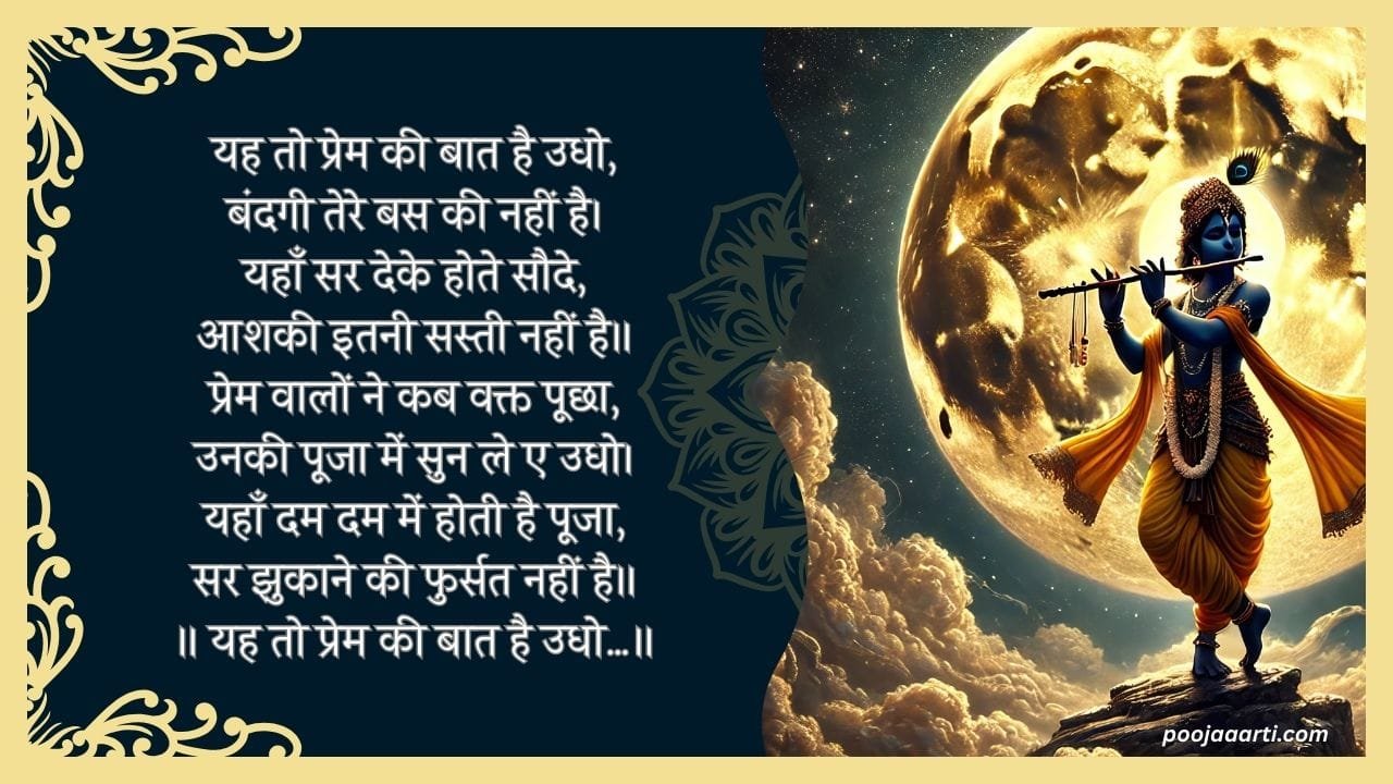 यह तो प्रेम की बात है उधो (Ye Too Prem Ki Baat Hai Udho) 15 Ye Too Prem Ki Baat Hai Udho -Bhajan photo